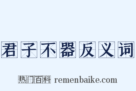 君子不器反义词是什么意思的图片